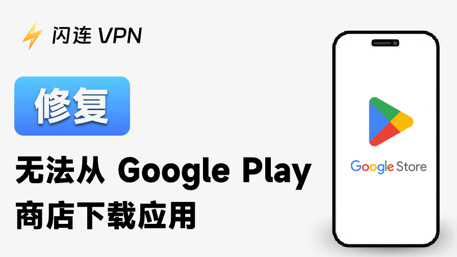 Play商店無法下載App/遊戲