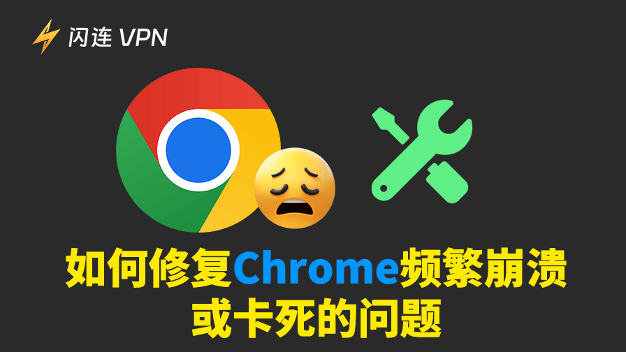 Chrome频繁崩溃或卡死