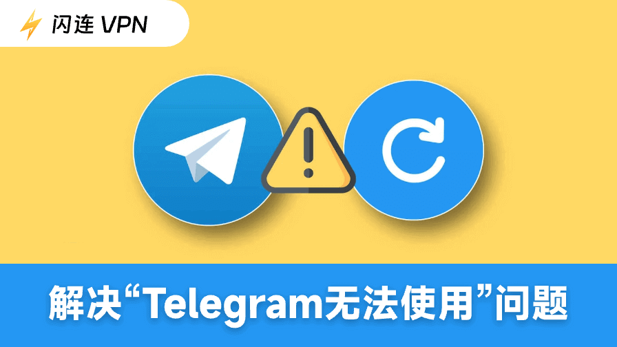 Telegram无法使用