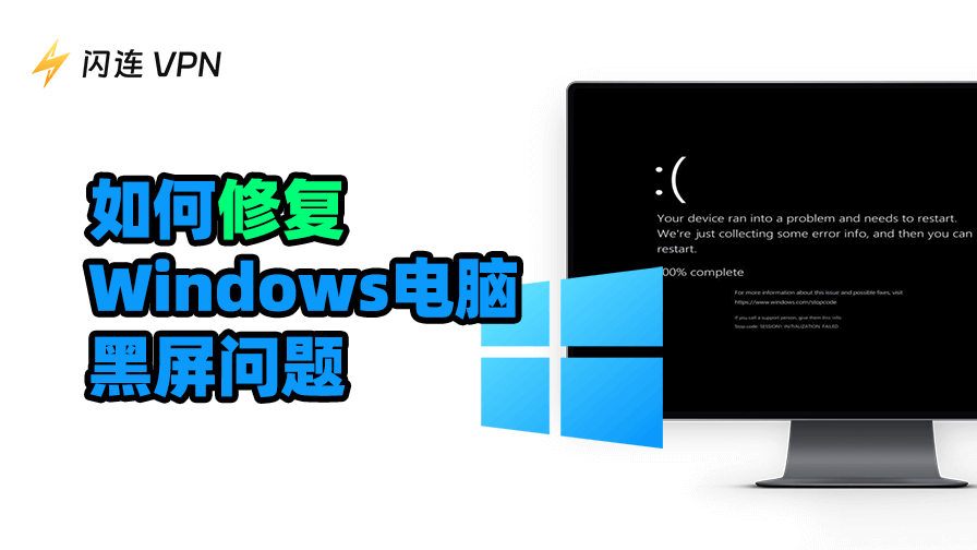 Windows电脑黑屏