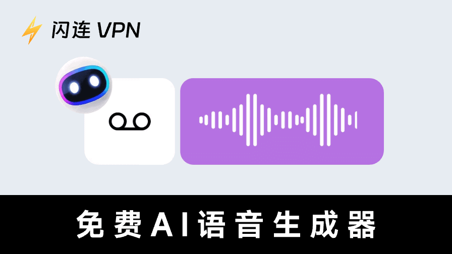 免费AI语音生成器