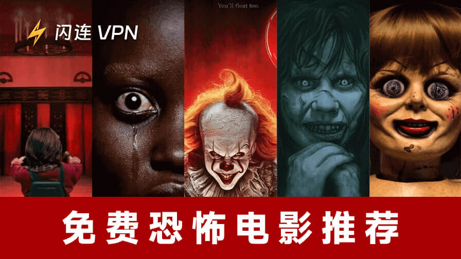 免费恐怖电影