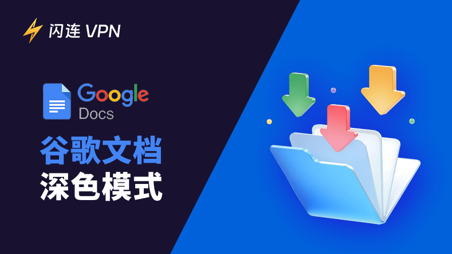 谷歌文档深色模式设置教程：电脑和手机快速开启指南！