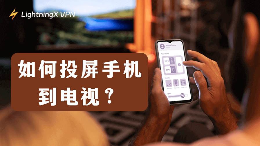 將手機投影到電視