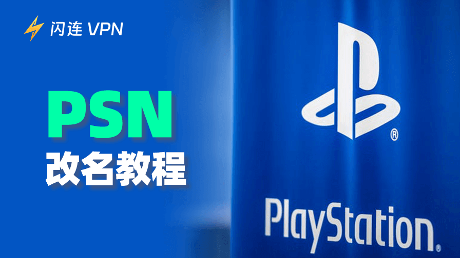 PSN改名