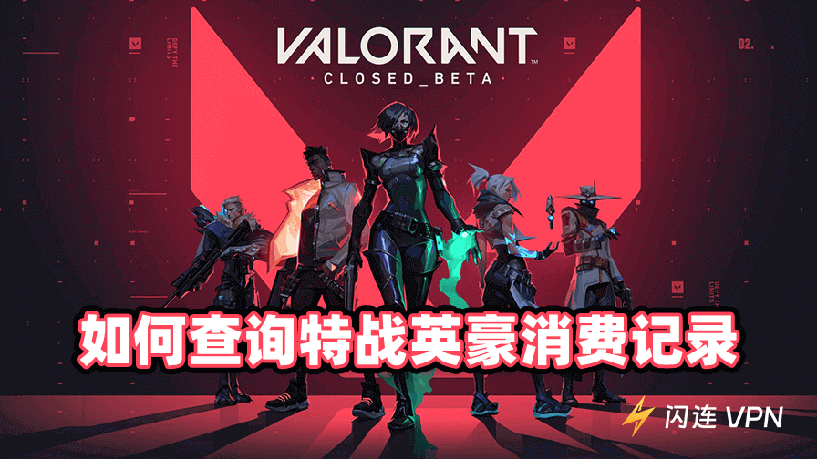 如何查询特战英豪消费记录
