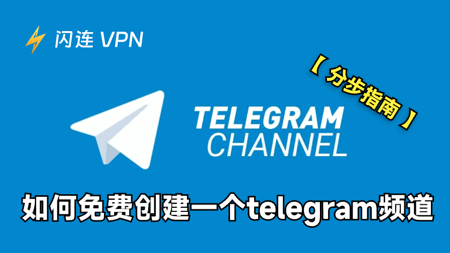 如何创建Telegram频道