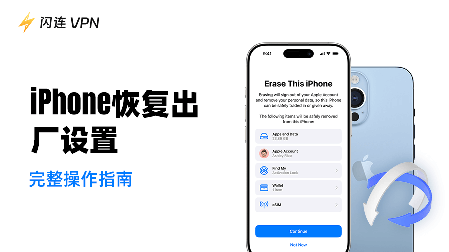 iPhone 恢復出廠設定