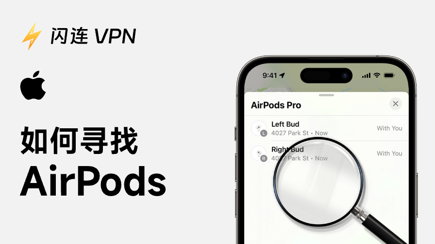 如何尋找AirPods