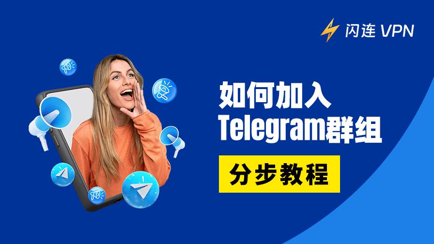 如何加入Telegram群组