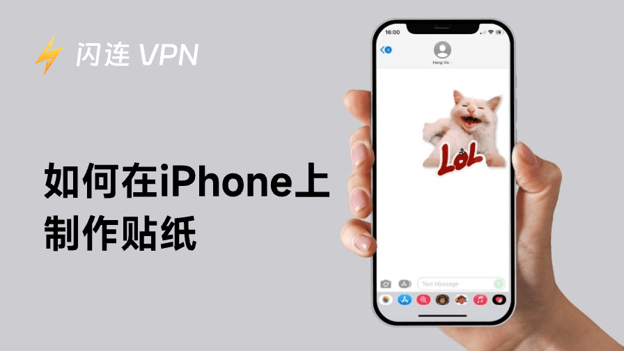 如何在iPhone上制作贴纸