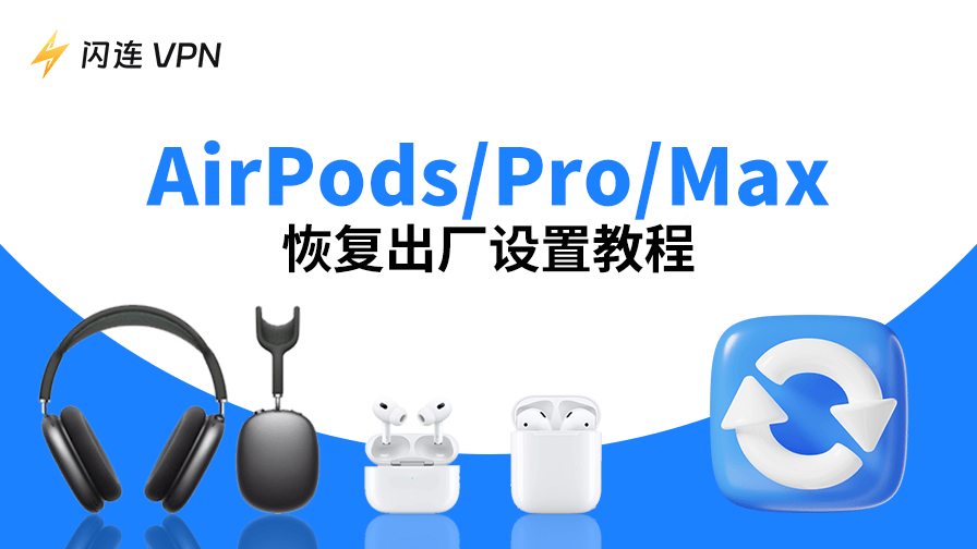 AirPods重置