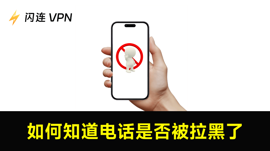 如何知道电话被拉黑