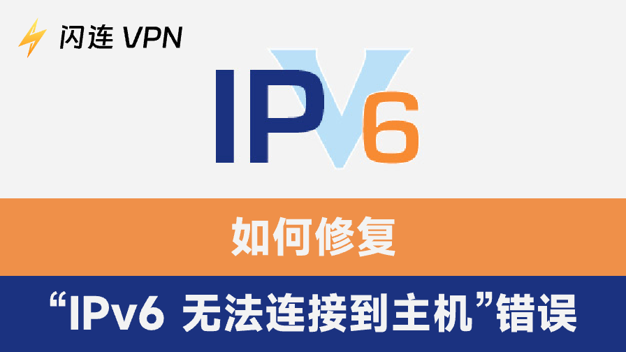 如何修复“IPv6 无法连接到主机”错误