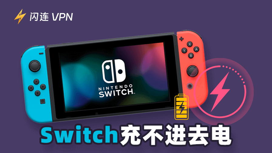 Switch充不进去电