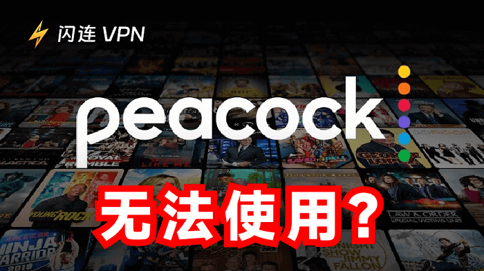 Peacock无法播放