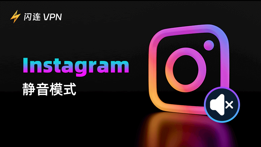 Instagram 静音模式