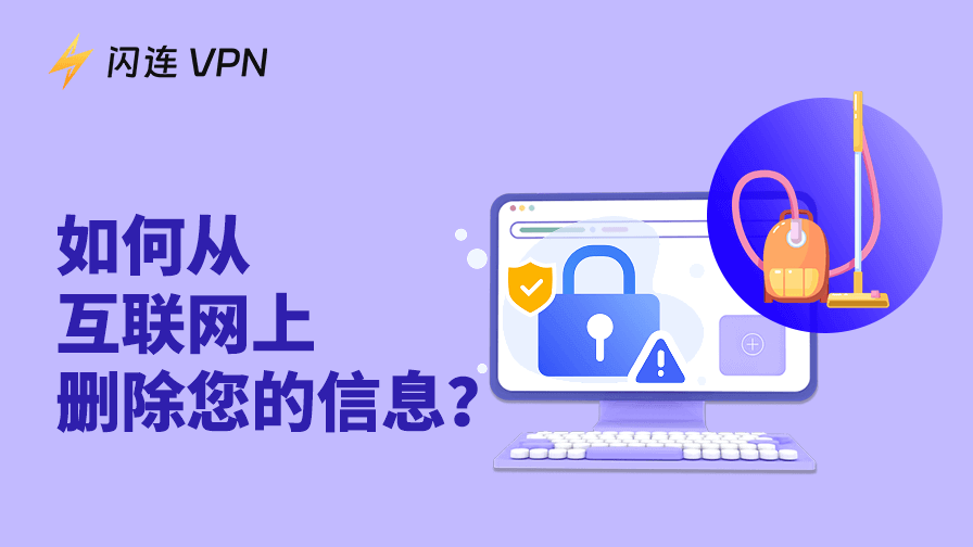 8种简单方法从互联网上删除个人信息（零成本）