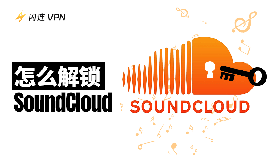怎么解锁SoundCloud