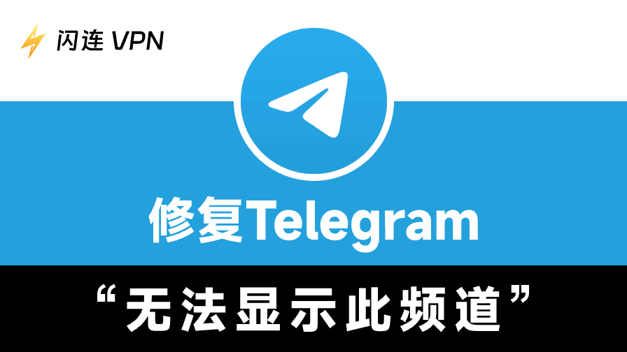 Telegram“无法显示此频道”
