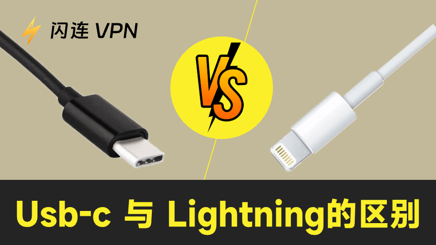USB-C和Lightning