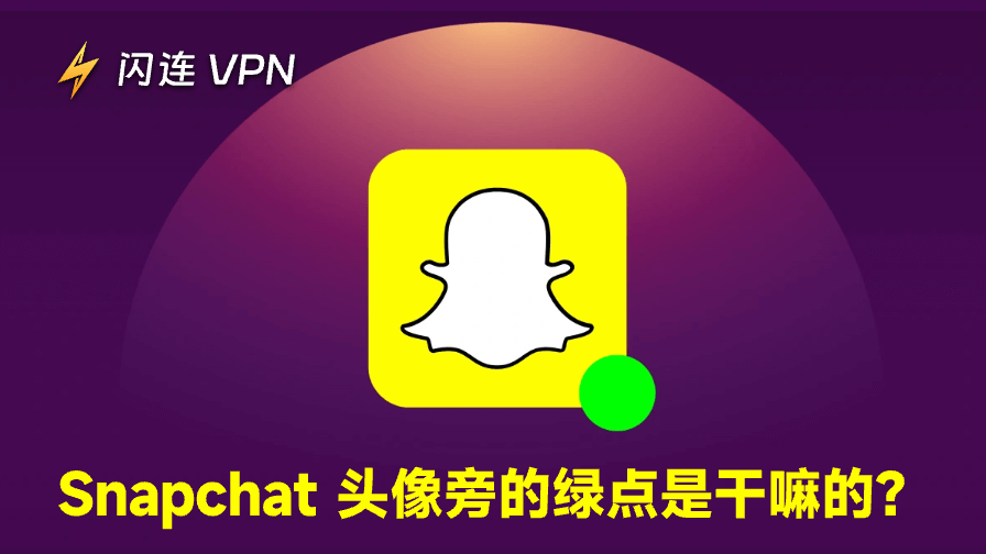Snapchat 上的绿点代表什么