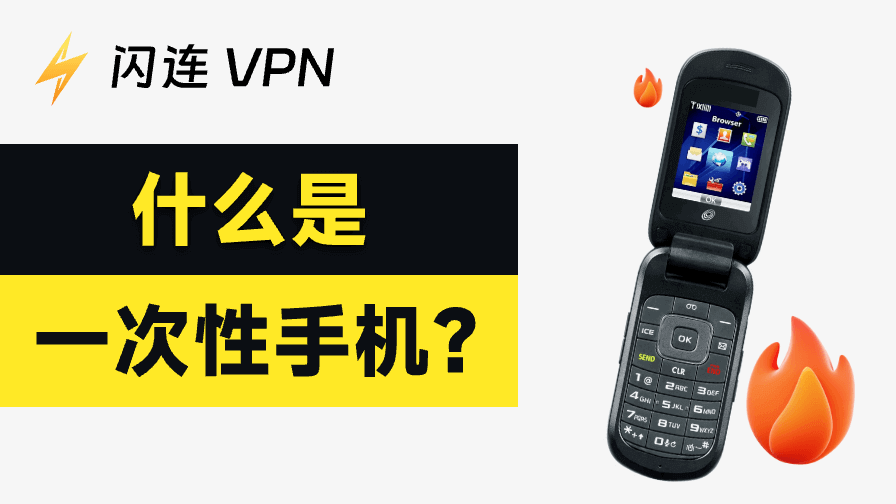 一次性手機