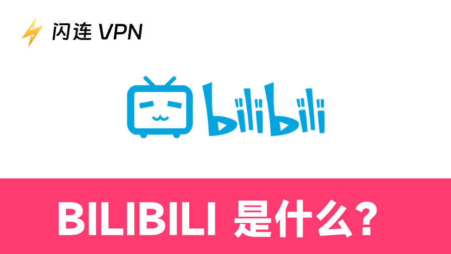Bilibili(b站)是什麼