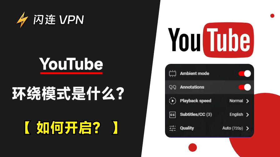 YouTube 环境模式