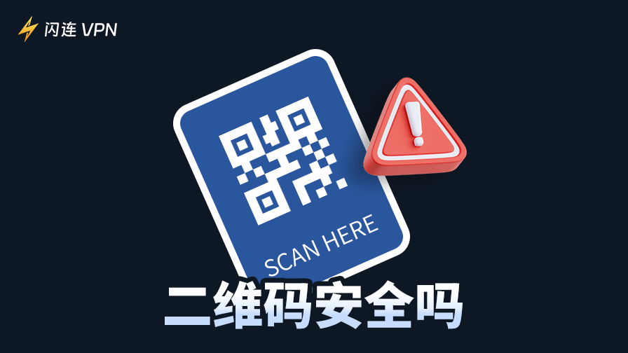 二维码安全吗