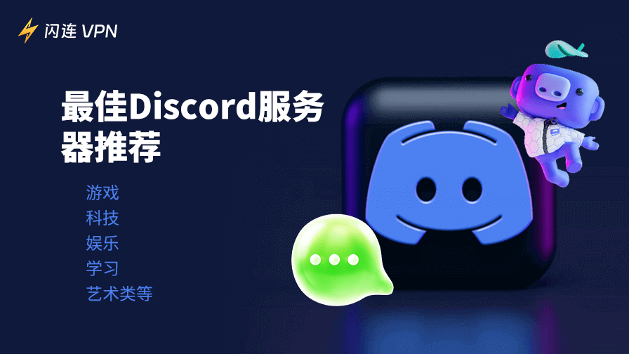 最佳Discord服务器