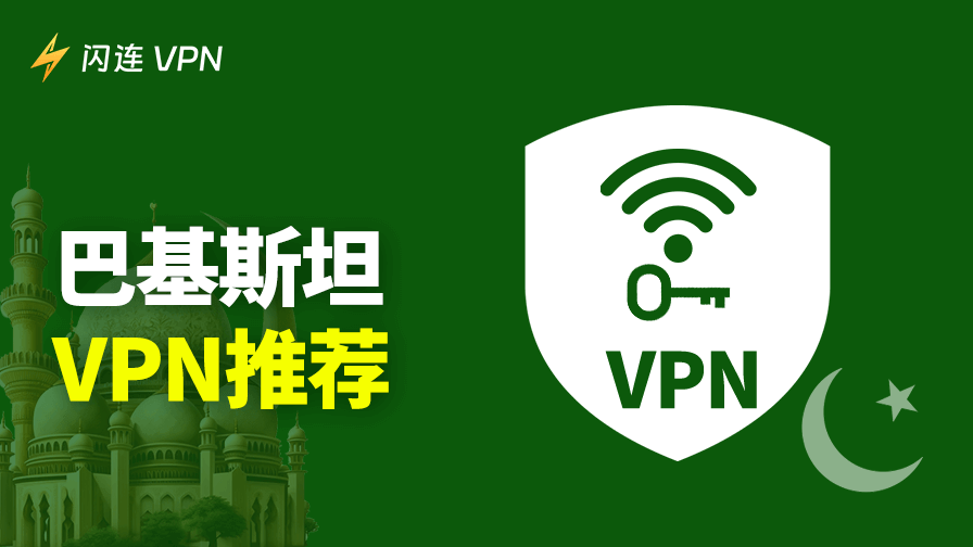 2026年5款巴基斯坦最佳免费VPN:安全、快速又稳定