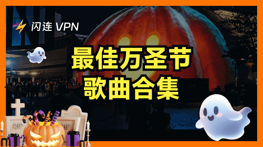 萬聖節歌曲