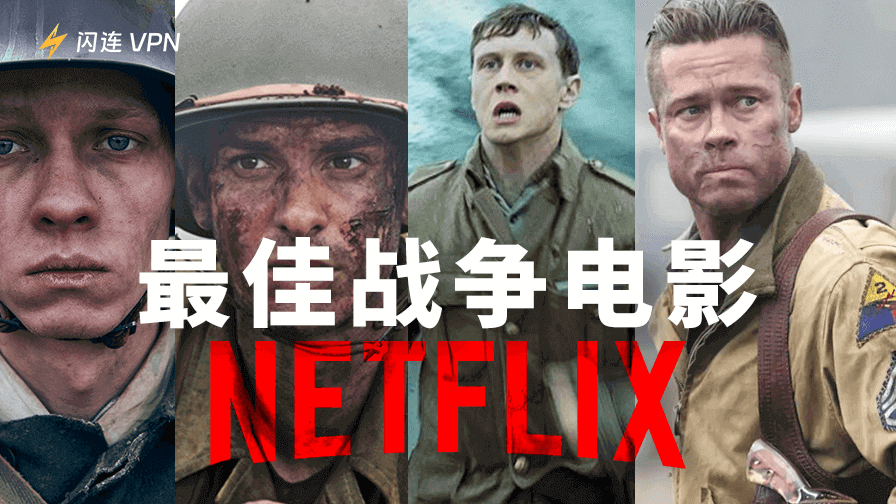 Netflix最佳战争电影精选:7部必看的经典巨作