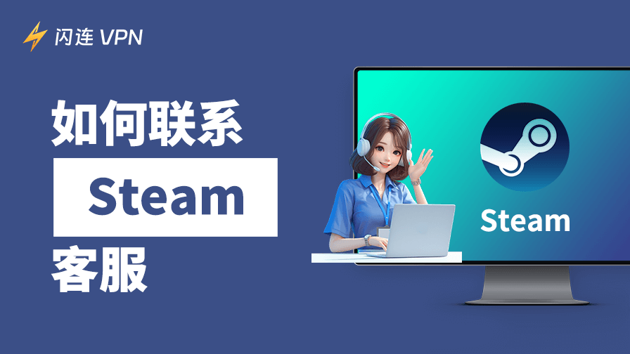 如何联系Steam客服:有账号/无账号两种方式