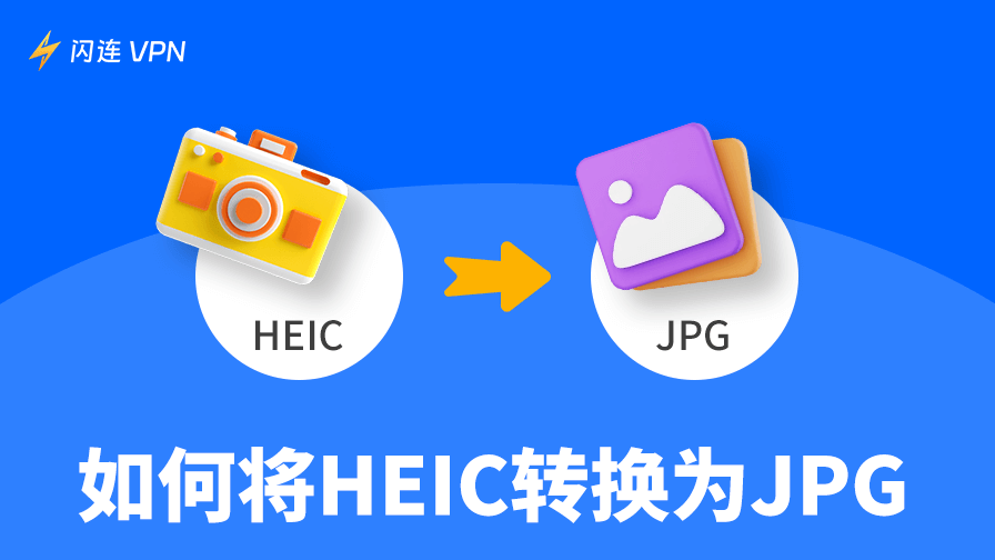 如何将HEIC转换为JPG：Windows/macOS/Android/iOS