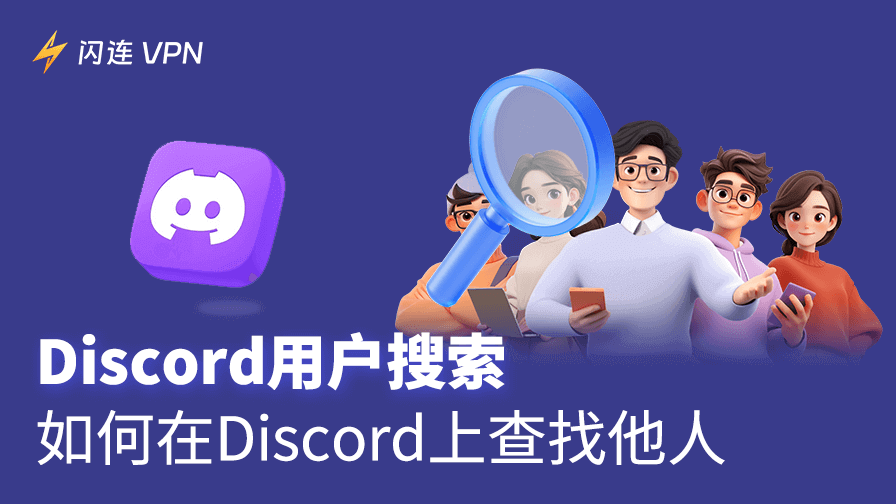 Discord用户搜索