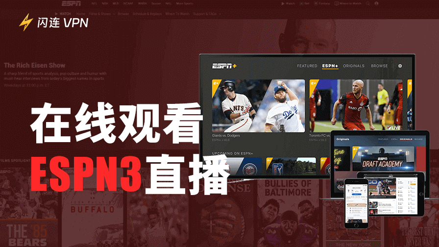 如何在线观看ESPN3直播?体育迷必备完整指南