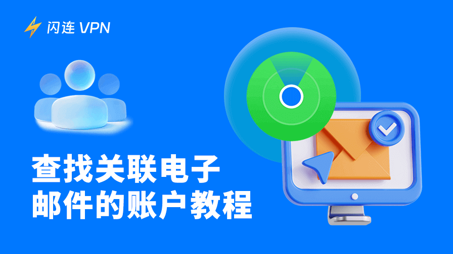 邮箱账号大清点:免费查找并保护你的在线账户