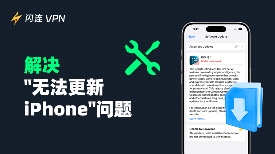 iPhone无法升级