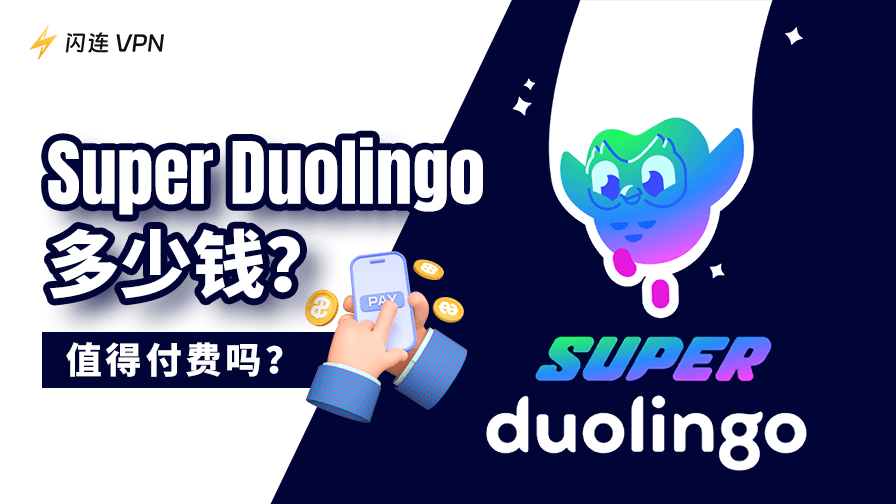 多邻国会员多少钱？值得付费吗？