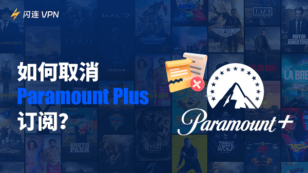 如何取消Paramount Plus(派拉蒙)訂閱