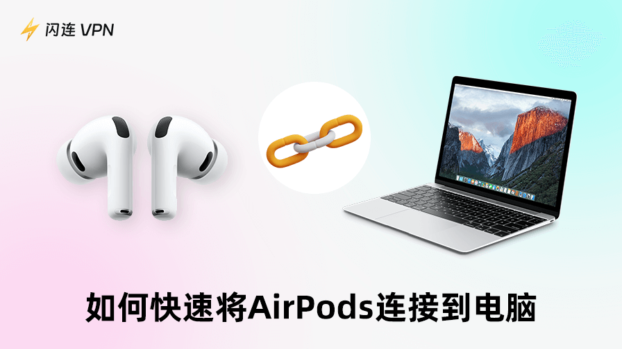 AirPods 连电脑
