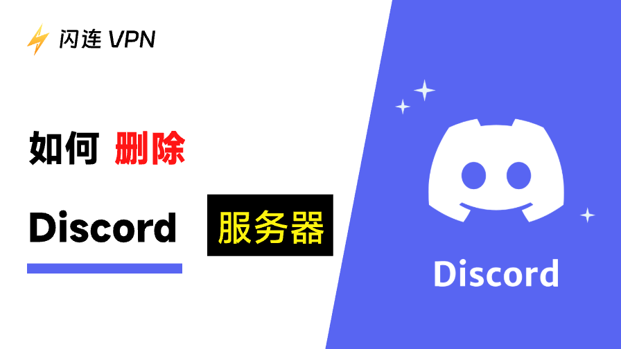 如何删除Discord服务器