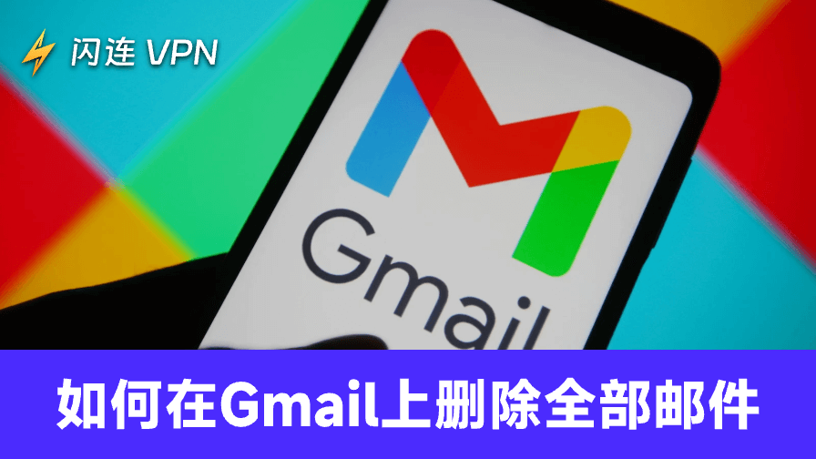 如何在Gmail中删除所有邮件