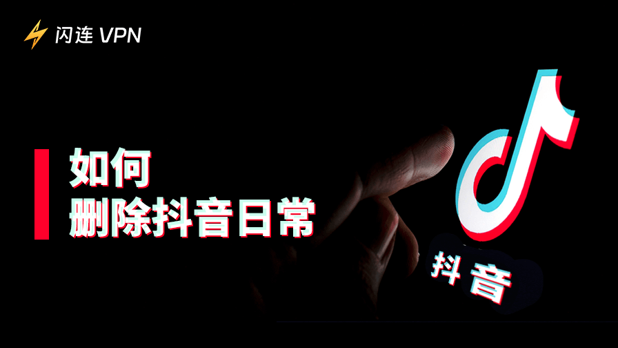 如何删除抖音日常:快速指南