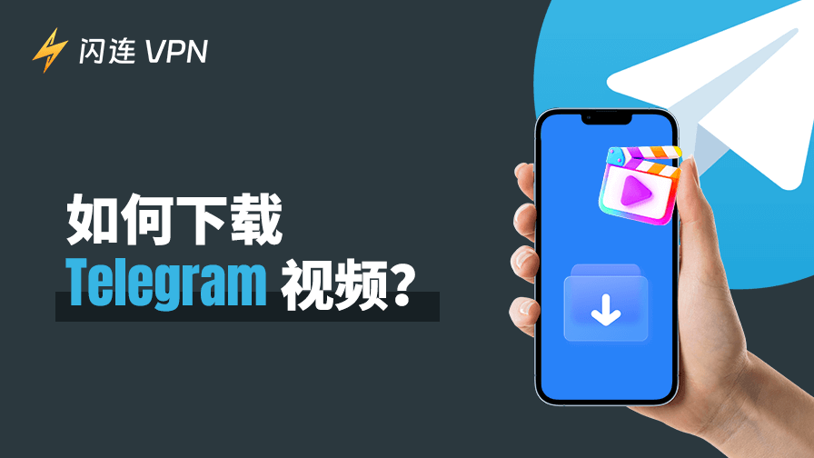Telegram视频下载攻略