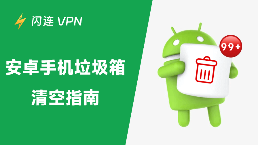 如何清空安卓垃圾?7种简单有效的方法