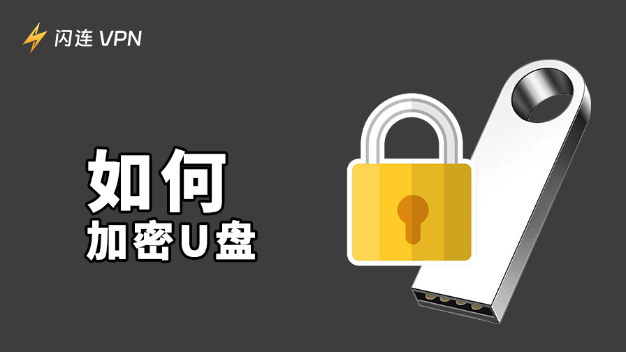 如何加密U盘