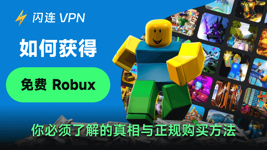 如何获取免费Robux